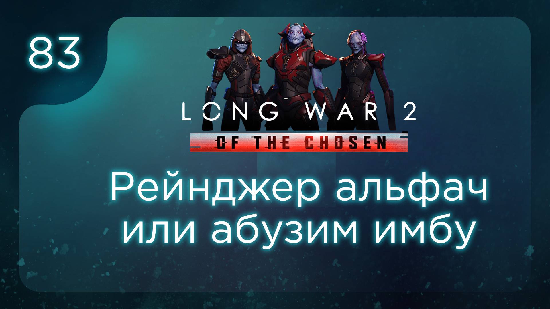 Рейнджер альфач или абузим имбу | Long War of the Chosen | Эпизод 83 смотреть онлайн