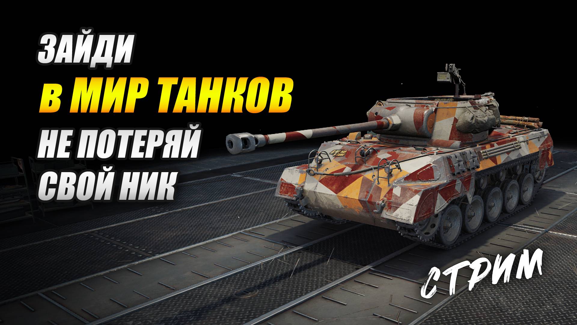 Зайди в МИР ТАНКОВ - не потеряй свой ник! смотреть онлайн
