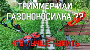 Триммер или Газонокосилка электрические что лучше купить на дачу для травы
