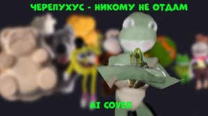 ЧЕРЕПУХУС - Никому не отдам (AI COVER)