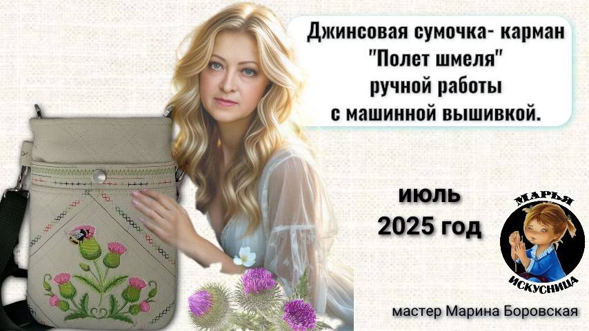 Джинсовая сумка-карман "Полет шмеля" от мастера Марины Боровской.