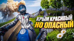 Мотопутешествие в Крым 2025 через НОВЫЕ ТЕРРИТОРИИ: Почему тут ОПАСНО? Часть 2.
