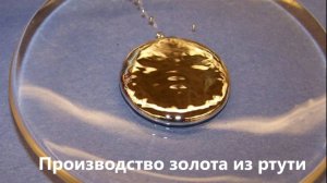 Производство золота из ртути