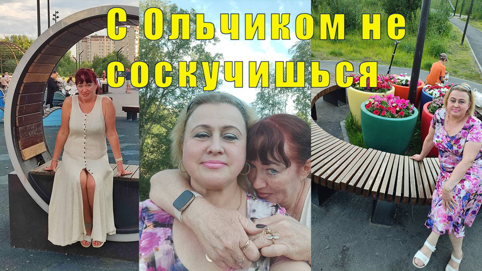 С ОЛЬЧИКОМ НЕ СОСКУЧИШЬСЯ/ 20 июля 2025 смотреть онлайн