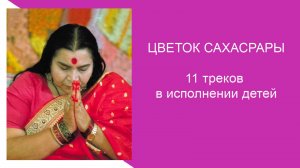 100-ЦВЕТОК САХАСРАРЫ