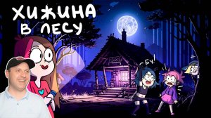 3 ИСТОРИИ ИЗ ДЕРЕВНИ (Анимация Taedi) Реакция на Тэди