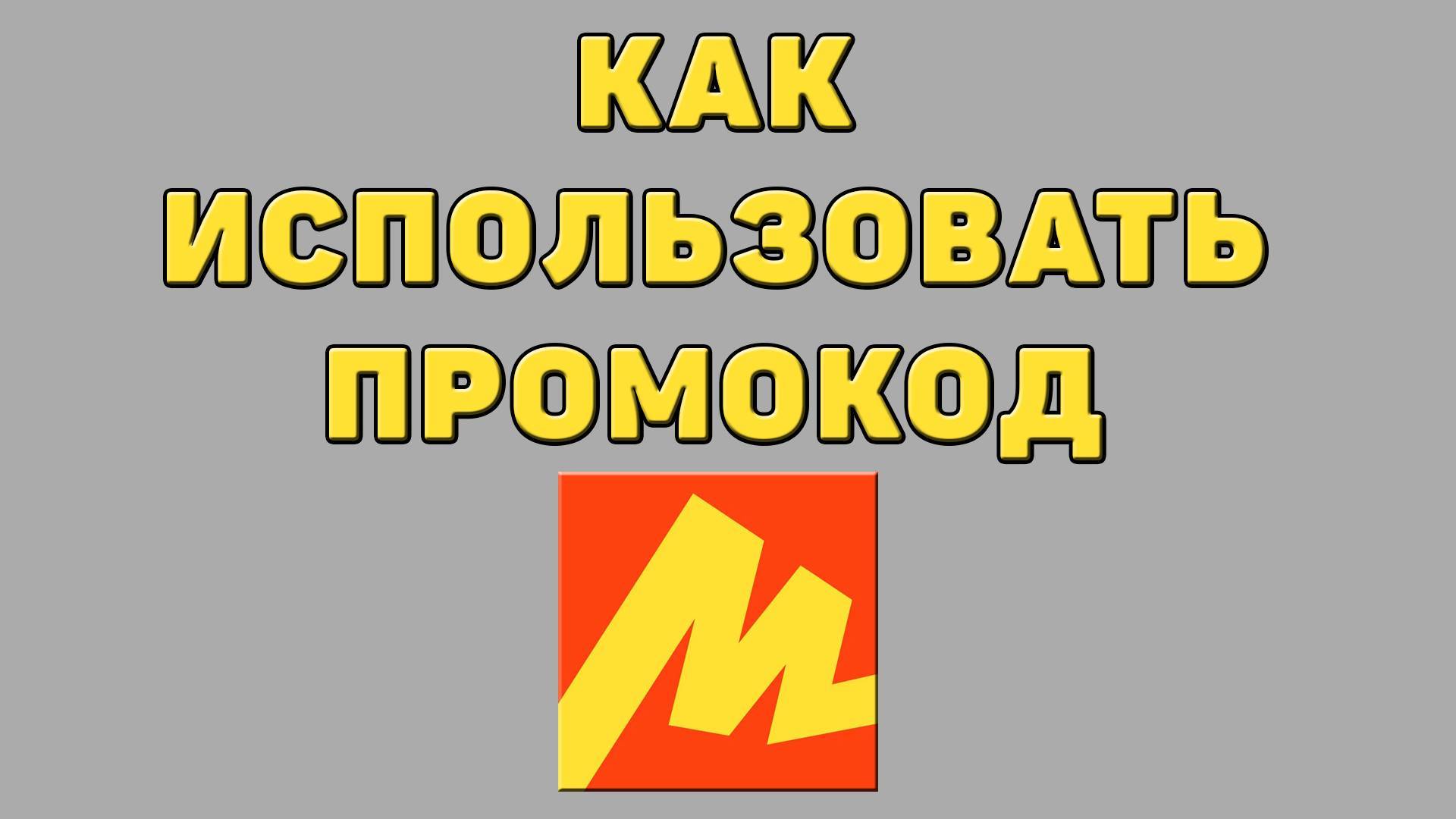Как использовать промокод в Яндекс маркете смотреть онлайн