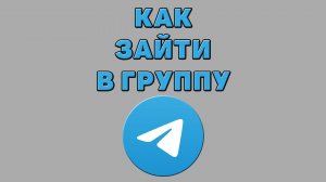 Как зайти в группу в Телеграмме