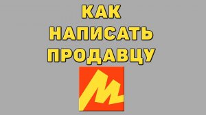 Как написать продавцу в Яндекс маркете
