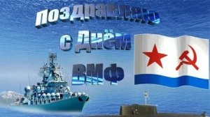С днём ВМФ России. Музыкальная открытка поздравление.