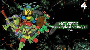 Истории Черепашек-ниндзя 1 сезон 4 серия, мультсериал (2024)