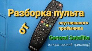 Разборка пульта General Satellite