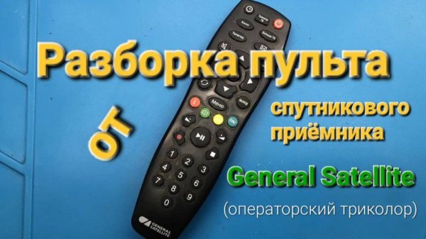 Разборка пульта General Satellite