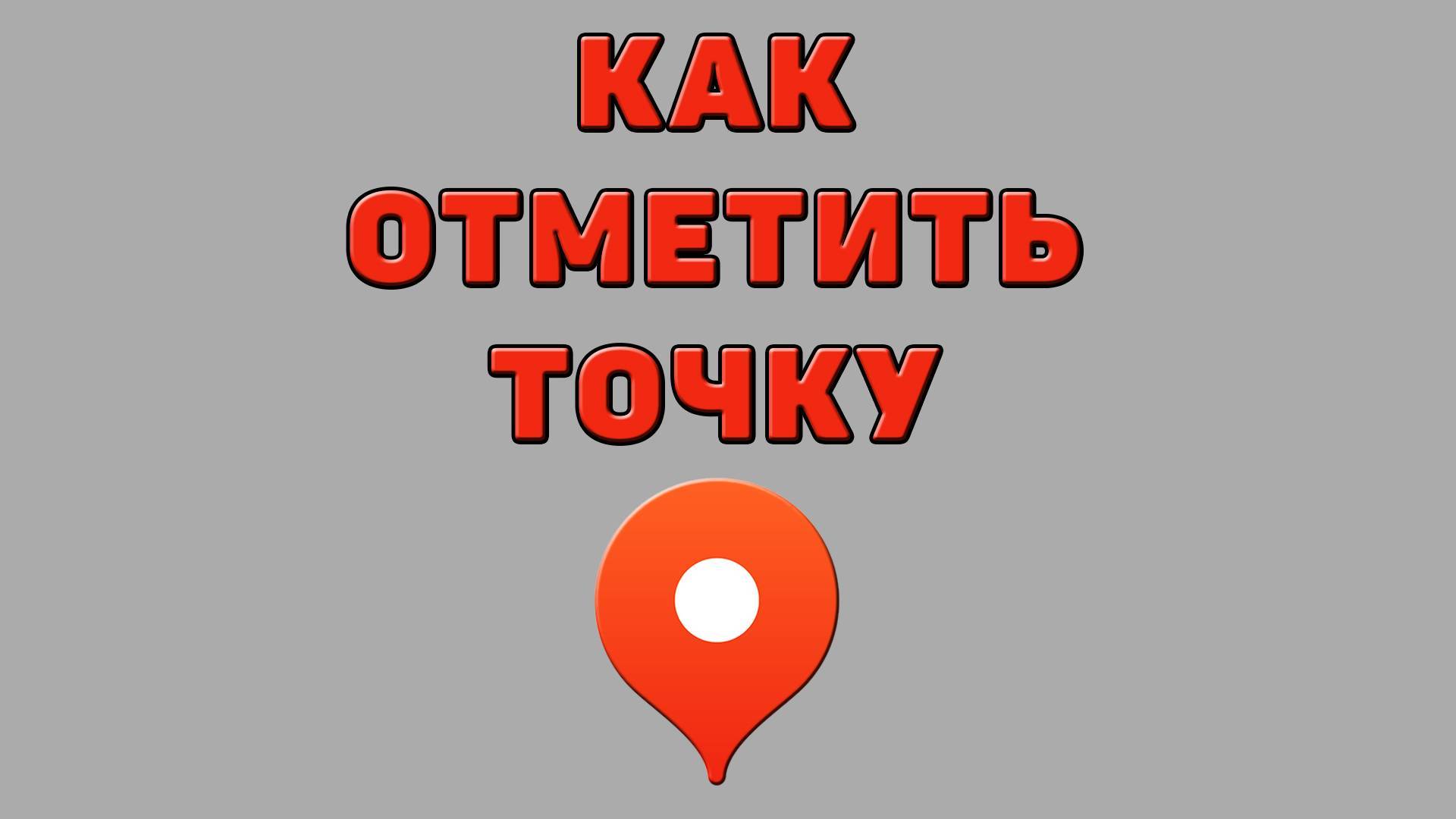 Как отметить точку в Яндекс картах