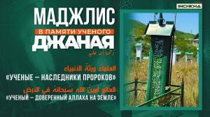 Маджлис в памяти ученого богослова Джанаева Джаная | Ислам Казбековский | islam kazbekovskiy