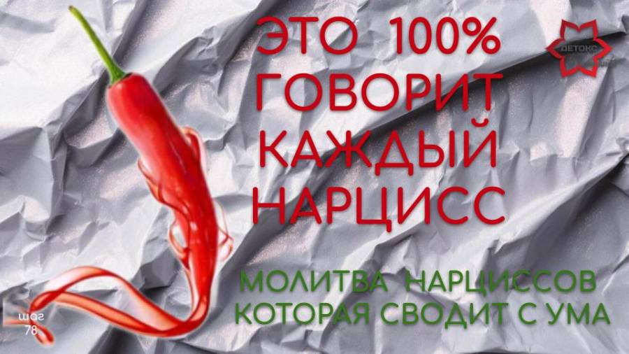 Каждый нарцисс и нарцисска говорят и думают именно так! Смотреть обязательно! смотреть онлайн