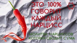Каждый нарцисс и нарцисска говорят и думают именно так! Смотреть обязательно!