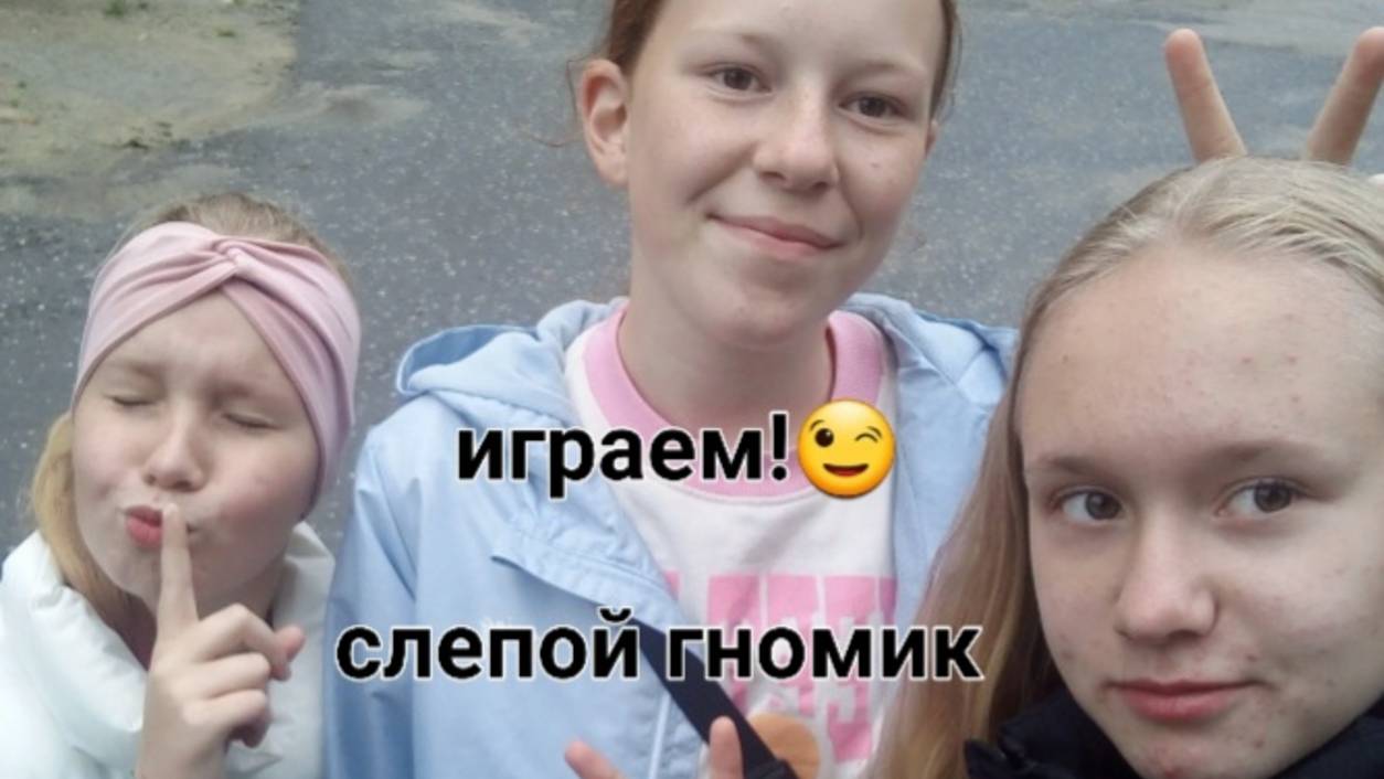 Играем в игру "слепого гномика" ( очень смешное видео🤣🤣🤣) смотреть онлайн