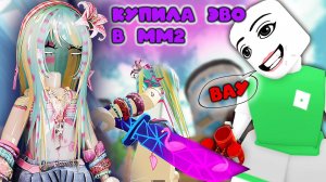 Купила и прокачиваю ЭВО в мм2