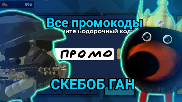 🎟️Все промокоды в СКЕБОБ ГАН | скебоб ган коды промокоды клюв чг ден19к жура24к кореш24к чикен ган смотреть онлайн