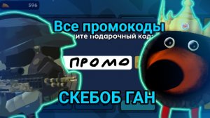 🎟️Все промокоды в СКЕБОБ ГАН | скебоб ган коды промокоды клюв чг ден19к жура24к кореш24к чикен ган