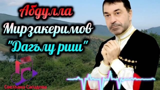 Абдулла Мирзакеримов _Дагълу Риш 2025.mp4 смотреть онлайн
