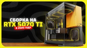 Сборка на RTX 5070 Ti — идеальный ПК за свои деньги! Июль 2025