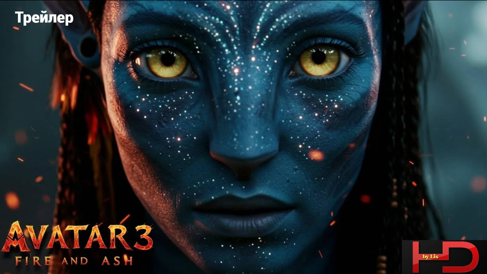 Аватар 3: Огонь и пепел (2025) Трейлер
