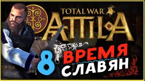 Славяне - прохождение Total War Attila - часть 8