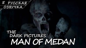 MAN OF MEDAN | ПОЛНОЕ ПРОХОЖДЕНИЕ [ПК] ➤ Часть 5 ➤ Русская Озвучка ➤ Без Комментариев