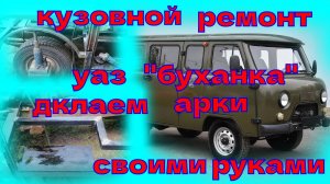 ремонт кузова уаз буханка. делаю арки своими руками. ремонт уаза для дедушки.
