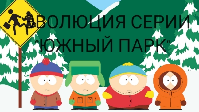 ЭВОЛЮЦИЯ СЕРИИ "ЮЖНЫЙ ПАРК". 1992-2024
