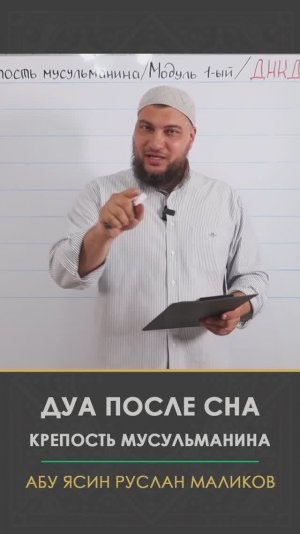 Дуа после сна (Крепость мусульманина)
