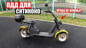 ПДД ДЛЯ ЭЛЕКТРОСКУТЕРОВ СИТИКОКО | НУЖНЫ ЛИ ПРАВА?
