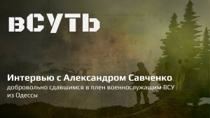 вСУТЬ: сдавшийся ВСУшник о поджоге Дома профсоюзов и настроениях в Одессе