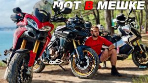 Купили три разных мотоцикла - КТО БЫСТРЕЕ ДО МОРЯ?! МОТ В МЕШКЕ Voge Ducati Honda