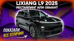 LiXiang L9 Рестайлинг 2025 – В ЧЕМ РАЗНИЦА? ОБМАН или УЛУЧШЕНИЕ, честный разбор