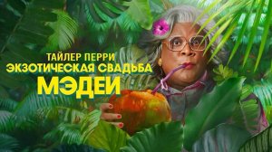 Экзотическая свадьба Мэдеи (2025) | Madea's Destination Wedding (Дубляж)