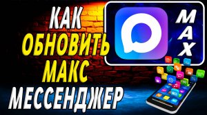 Как Обновить Макс Мессенджер