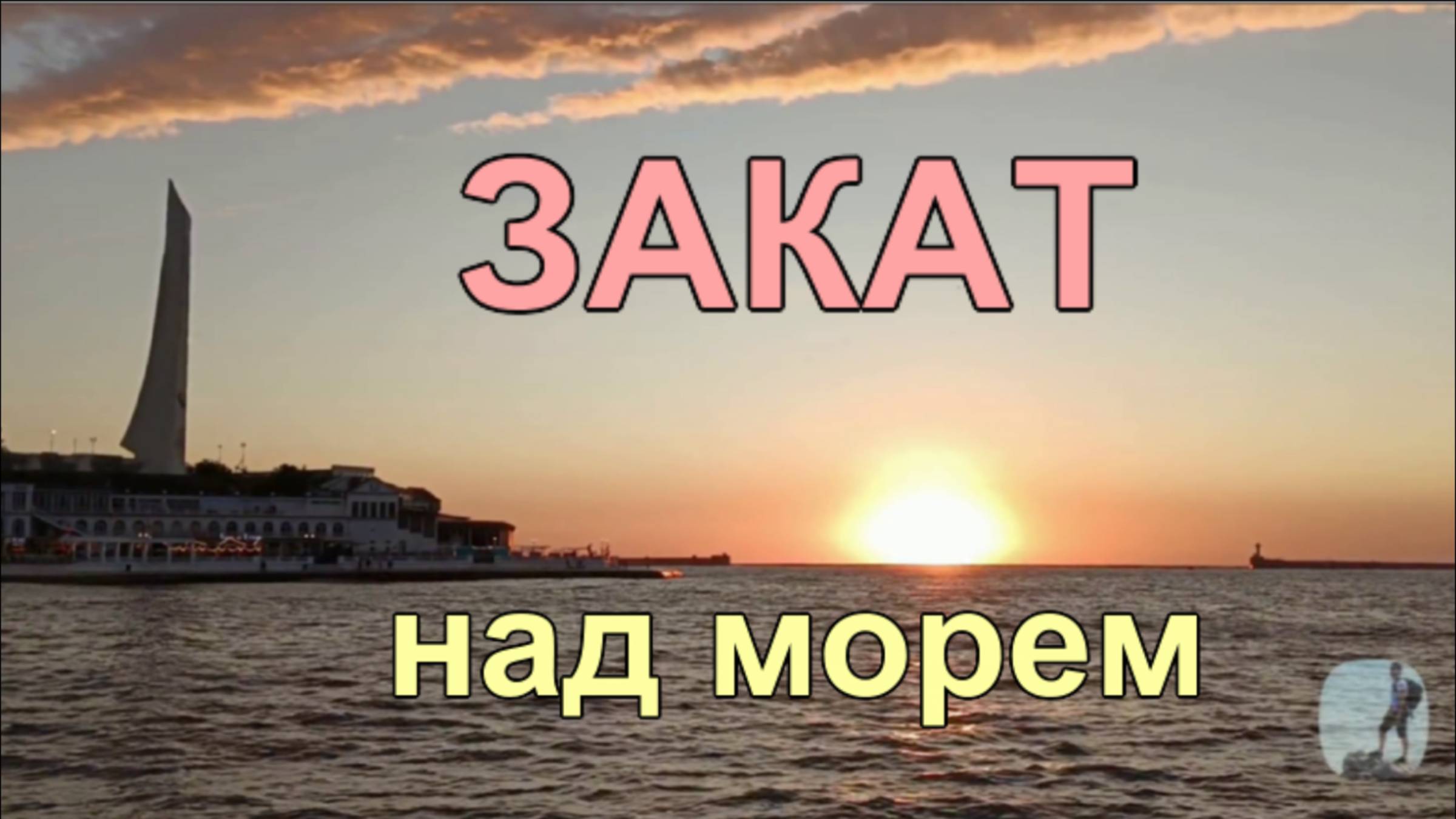 Закат над морем, Севастополь, Артбухта. Июль 2025 смотреть онлайн