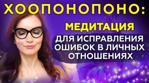Хоопонопоно - 5 минут глубокой медитации для исправления ошибок в личных отношениях 💞