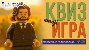 Квиз «Детективные головоломки № 39. Всё дело в ЭМОДЗИ». Мини