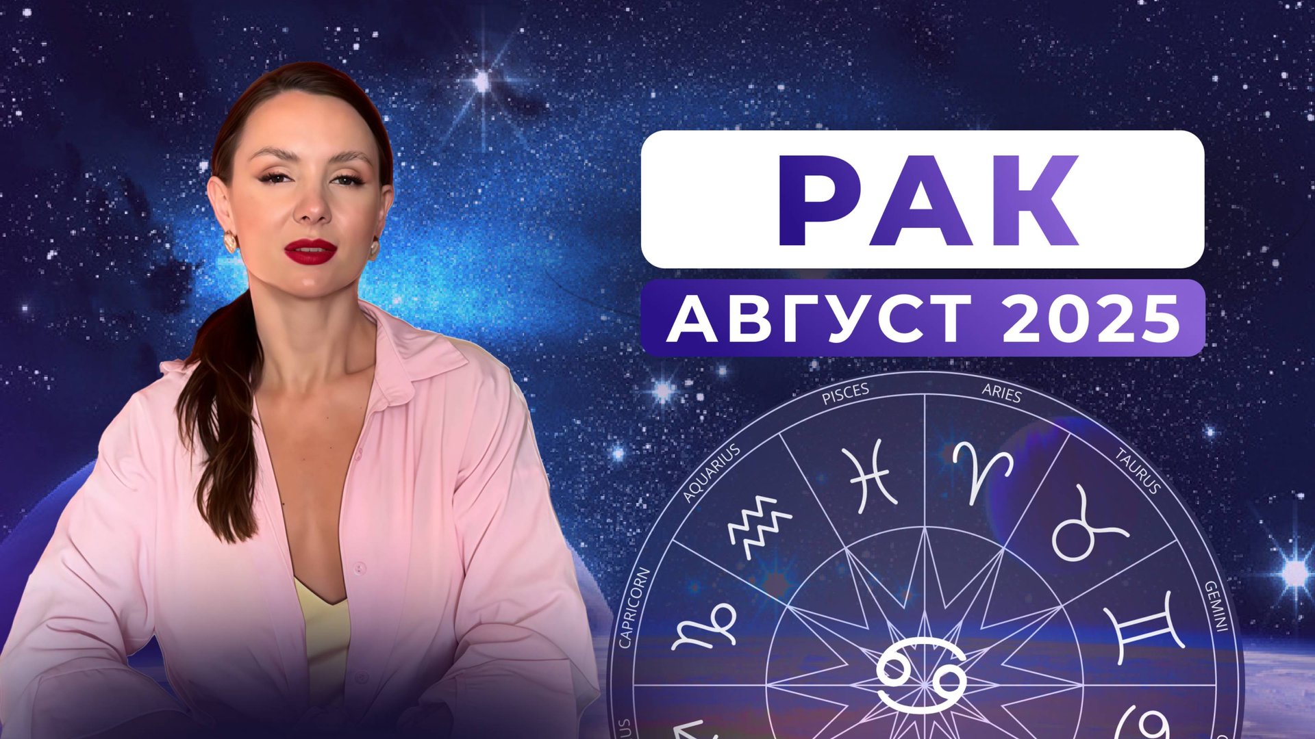 РАК - астрологический прогноз на АВГУСТ 2025 года смотреть онлайн