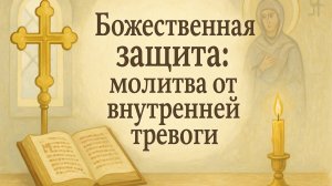 Божественная защита: молитва от внутренней тревоги