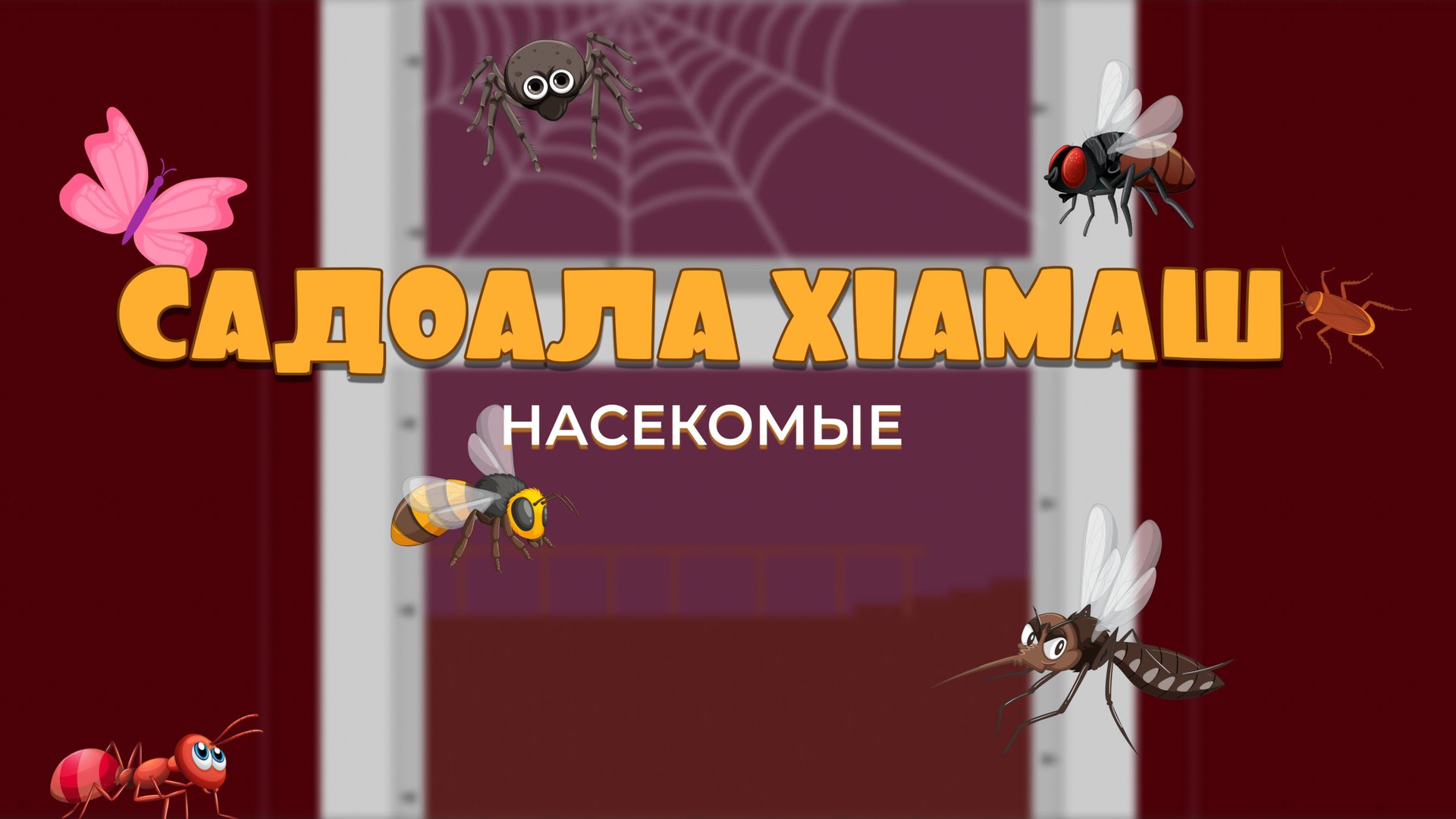 Садоала хIамаш, гlалгlай меттала. смотреть онлайн