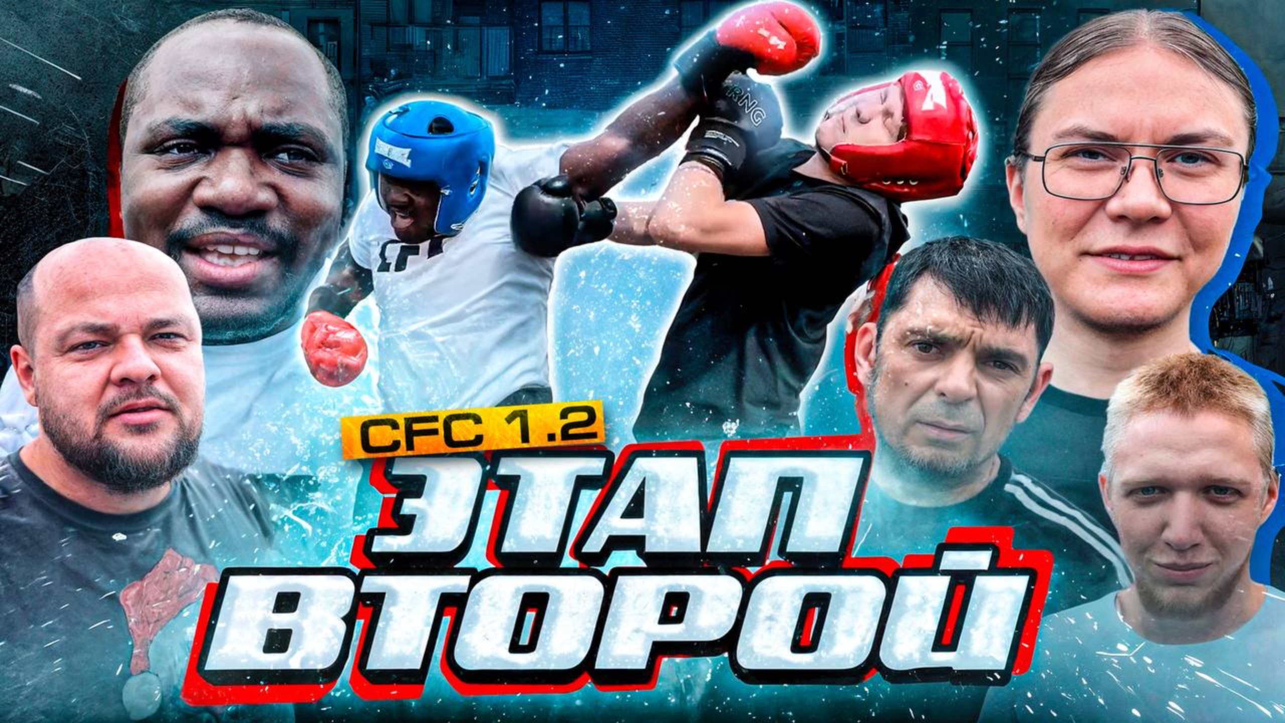 CFC 1.2 ЭТАП ВТОРОЙ