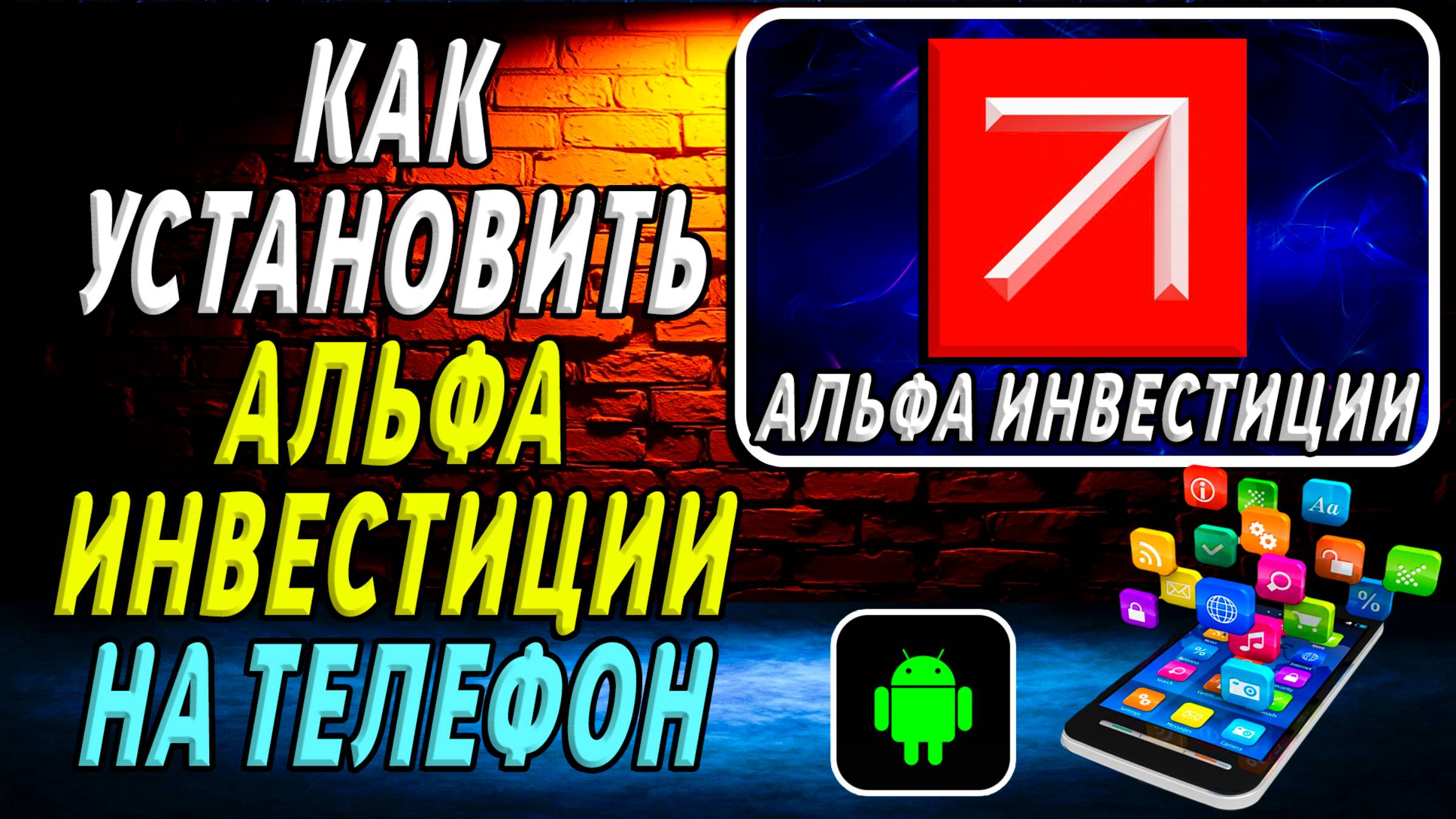 Как установить приложение Альфа Инвестиции