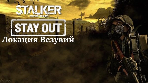 Stay Out "Stalker Online"-Так завещала Ева💥Локация "Везувий"💥День 10💥