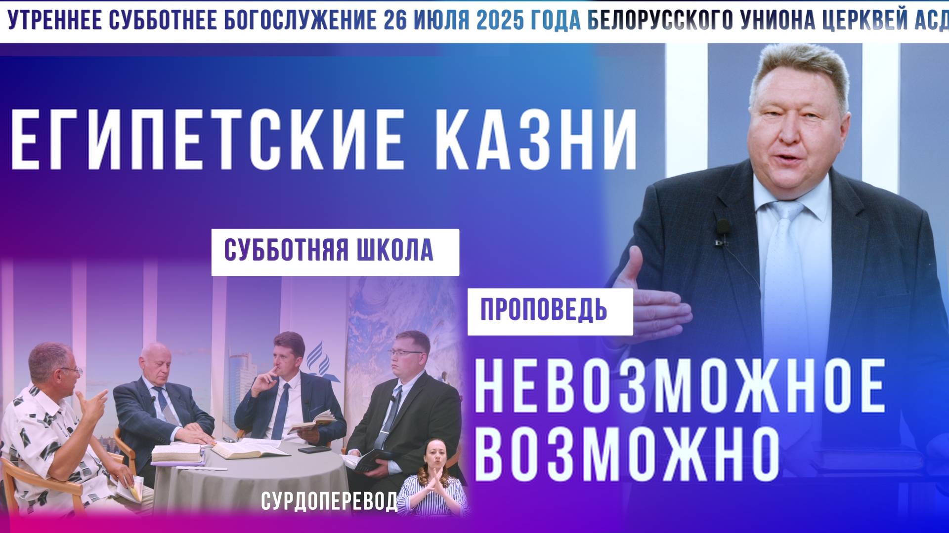 Утреннее субботнее богослужение Белорусского униона церквей христиан АСД | 26.7.2025 | сурдоперевод смотреть онлайн