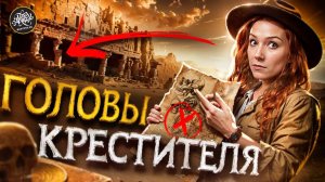 Иоанн Креститель. 3 головы, 11 пальцев и 6 стран. Где он на самом деле?